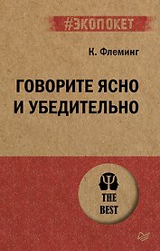 Говорите ясно и убедительно (#экопокет)