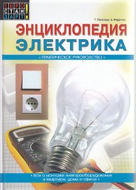 Энциклопедия электрика Практическое руководство (Евростандарт). Галлозье Т. (Омега)