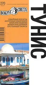 Тунис / 3-е изд.