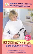 Беременность и роды в вопросах и ответах.