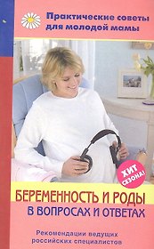 Беременность и роды в вопросах и ответах.