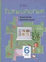 Технология. Технологии ведения дома. 6 класс. Учебное пособие