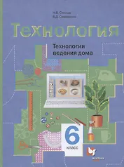 Технология. Технологии ведения дома. 6 класс. Учебное пособие