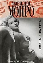 Мэрилин Монро: Жизнь и смерть