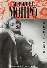 Мэрилин Монро: Жизнь и смерть