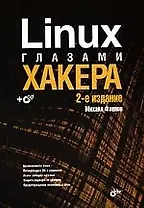 Linux глазами хакера. Изд.2 + CD
