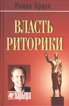 Власть риторики. Лучше говоришь - больше достигаешь