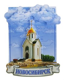 Магнит полимер многослойный Новосибирск 7*9 см 698418
