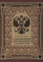 Становление Российского государства (нат. кожа)