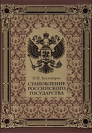 Становление Российского государства (нат. кожа)
