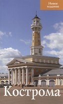 Кострома Новое издание (м)