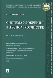 Система удобрения в лесном хозяйстве