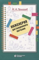 Инженерия дистанционного обучения