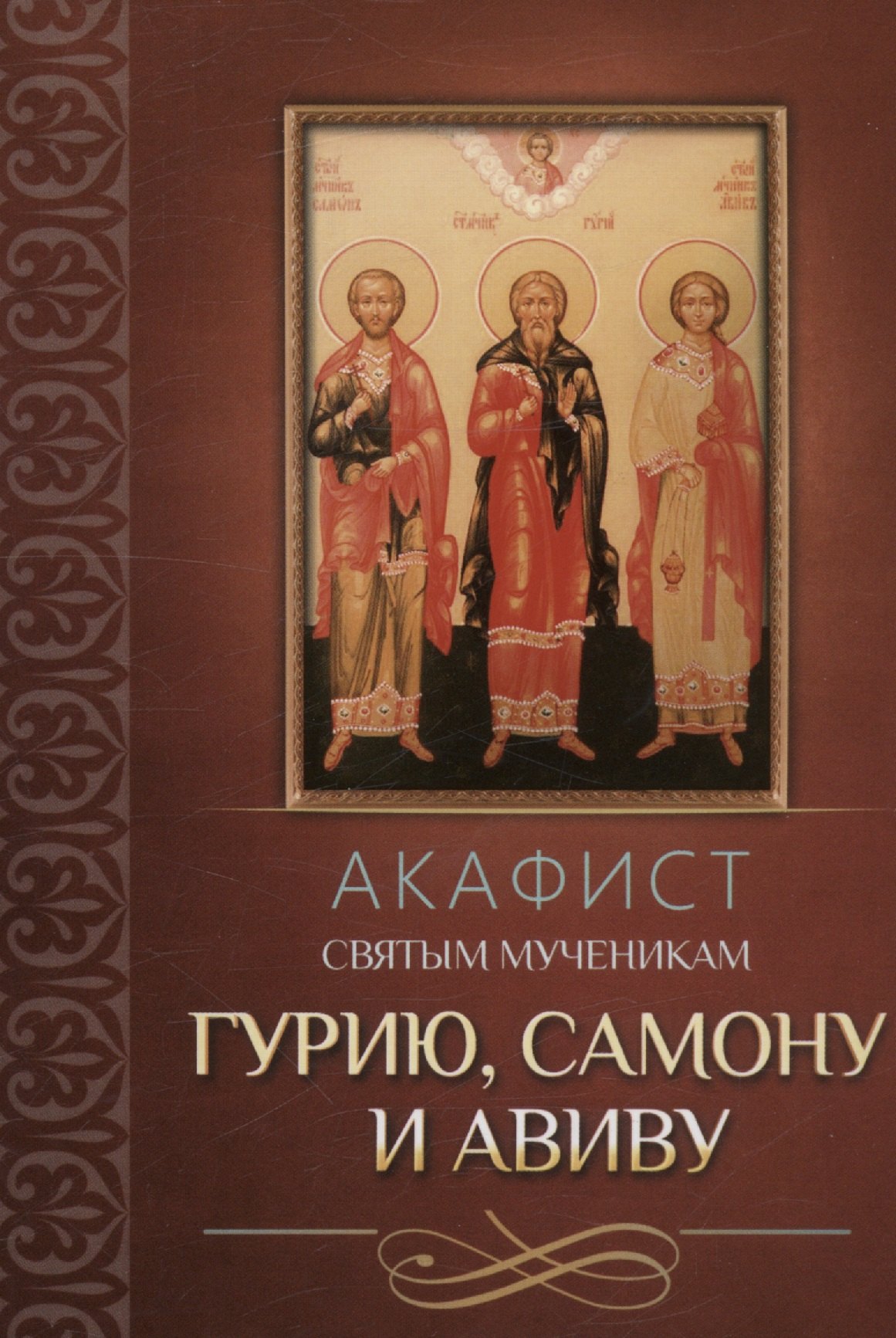 

Акафист святым мученикам Гурию, Самону и Авиву