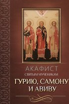 Акафист святым мученикам Гурию, Самону и Авиву