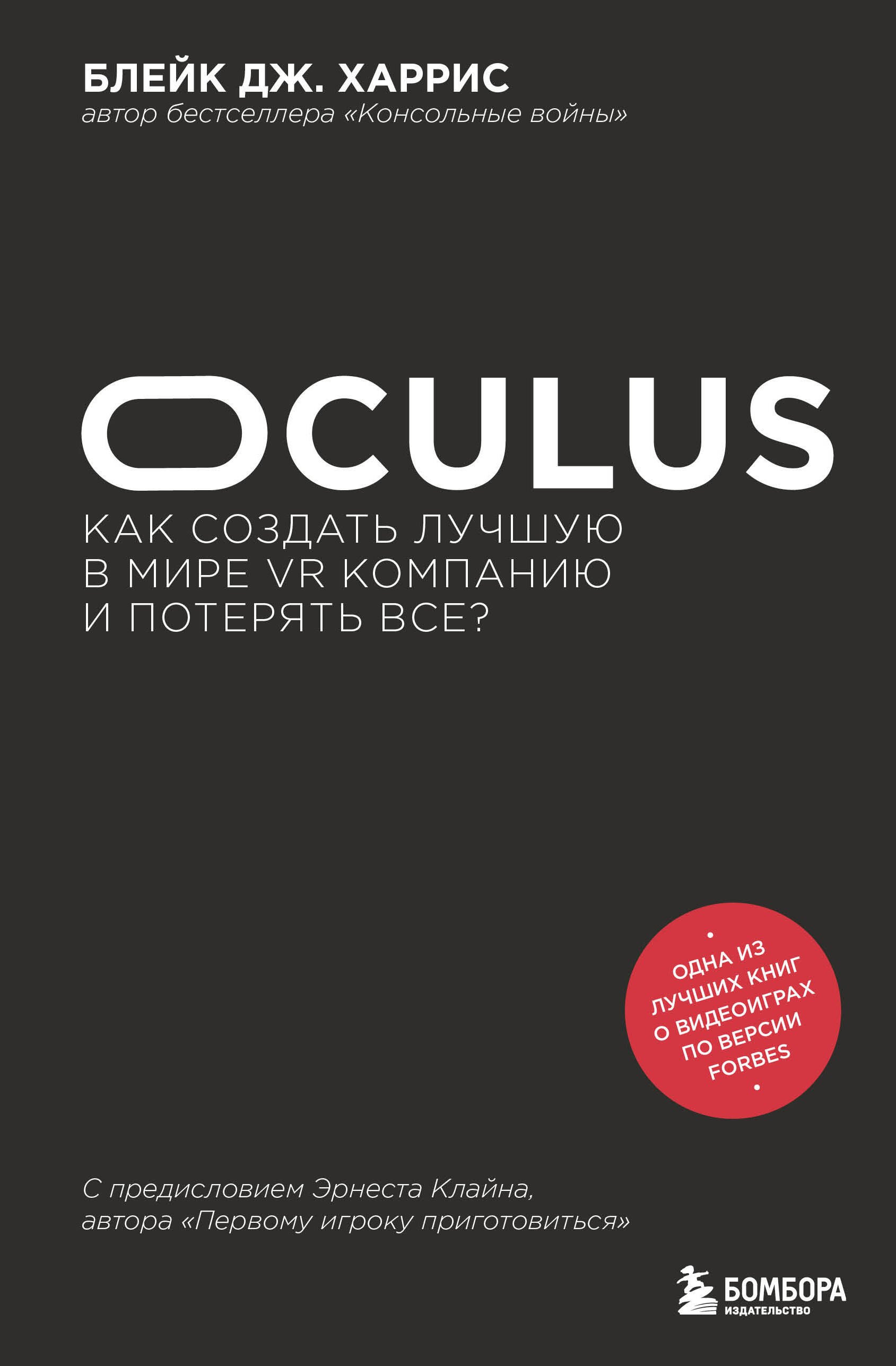   Буквоед Oculus. Как создать лучшую в мире VR компанию и потерять все?