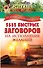 5555 быстрых заговоров на исполнение желаний от лучших целителей России - 0