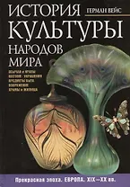История культуры народов мира. Прекрасная эпоха. Европа. XIX - XX вв. Костюм. Интерьер