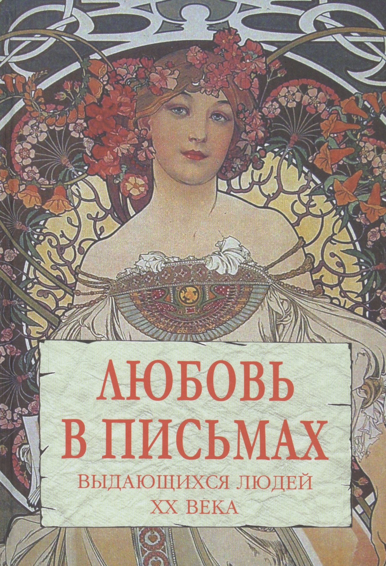 

Любовь в письмах выдающихся людей XX века