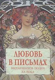 Любовь в письмах выдающихся людей  XX века