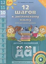 12 шагов к английскому языку. Ч. 10. Пособие для детей 6 лет. QR-код для аудио. Английский язык