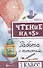 Чтение на 5 Работа с текстом 3 кл. (+2 изд.) (мБШ) Сычева - 0