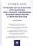 Особенности расследования коррупционных преступлений, совершенных должностными лицами в сфере образования. Монография - 0