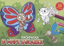 РАСКРАСКИ А5 эконом. альбомные. В МИРЕ БУКАШЕК