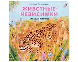 Животные - невидимки. Загадки-рифмы