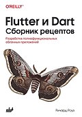 Flutter и Dart. Сборник рецептов.Разработка полнофункциональных облачных приложений - 0
