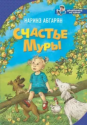 Счастье Муры