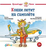 Конни летит на самолете - 0