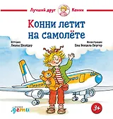 Конни летит на самолете