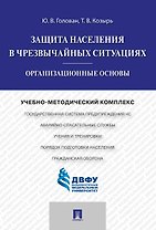 Защита населения в чрезвычайных ситуациях.Организационные основы.Учебно-методический комплекс