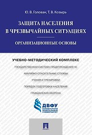 Защита населения в чрезвычайных ситуациях.Организационные основы.Учебно-методический комплекс