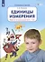 Единицы измерения. Рабочая тетрадь для детей 6-7 лет - 1