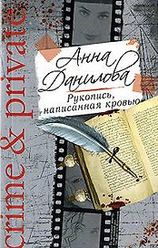 Рукопись, написанная кровью : повесть