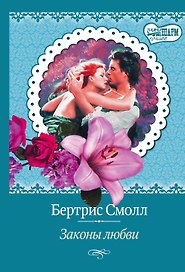 Законы любви