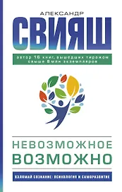 Невозможное возможно