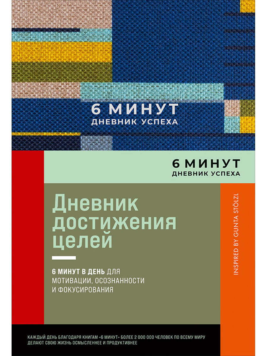 Обложка: 6 минут. Дневник успеха. Inspired by Gunta Stolzl