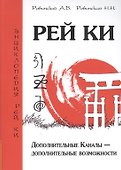 Рей Ки. 2-е изд. Дополнительные Каналы — дополнительные возможности - 0