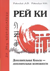 Рей Ки. 2-е изд. Дополнительные Каналы — дополнительные возможности