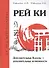 Рей Ки. 2-е изд. Дополнительные Каналы — дополнительные возможности - 0