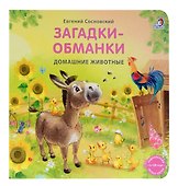 Книжки - картонки. Загадки - обманки. Домашние животные - 0