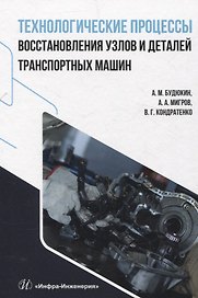 Технологические процессы восстановления узлов и деталей транспортных машин