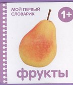 Фрукты - 1