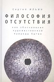 Философия отсутствия как обоснование художественной природы бытия. - 0