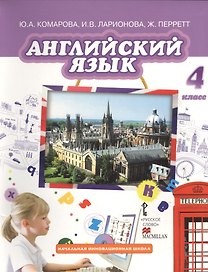 Английский язык. 4 класс: учебник для общеобразовательных учреждений. + CD (ФГОС)