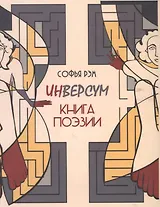 Инверсум. Книга поэзии