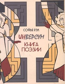 Инверсум. Книга поэзии